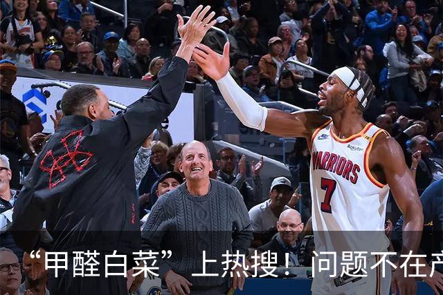 “甲醛白菜”上热搜！问题不在产地，而在中间商的账本里