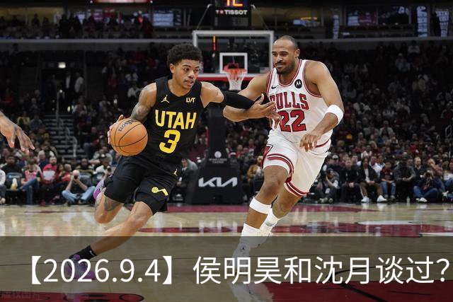 【2026.9.4】侯明昊和沈月谈过？景甜第一任男友护着的？《花千骨》幽若陆子艺现在？《爱情公寓·回归季》陈赫？曹骏和蓝盈莹分手的原因？