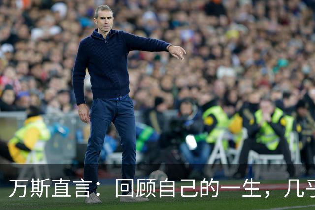 万斯直言：回顾自己的一生，几乎没见过美国在战争中取得真正胜利