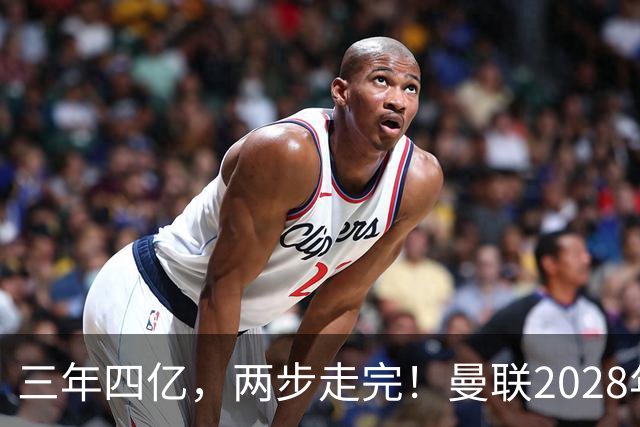 三年四亿，两步走完！曼联2028年夺冠计划，就差最后一块拼图