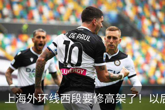 上海外环线西段要修高架了！以后上下班走外环轻松不少