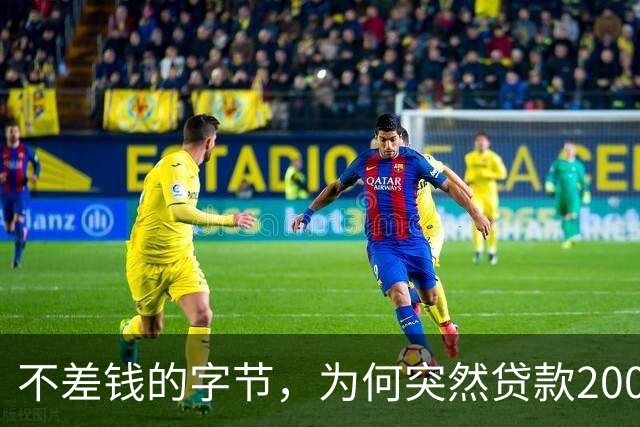 不差钱的字节，为何突然贷款2000亿？