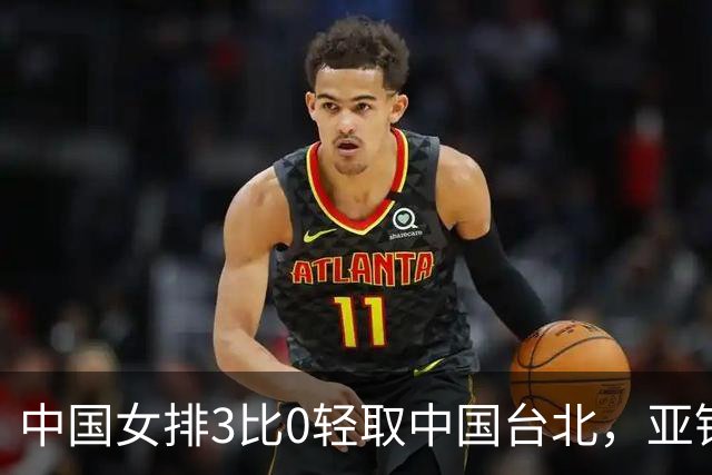 中国女排3比0轻取中国台北，亚锦赛八强对阵全部出炉，真正的考验现在才开始