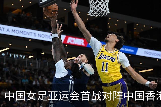 中国女足亚运会首战对阵中国香港队