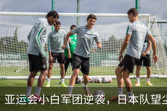 亚运会小白军团逆袭，日本队望尘莫及，14连冠稳稳拿下！