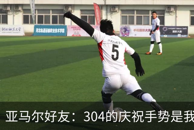 亚马尔好友：304的庆祝手势是我的提议