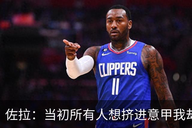 佐拉：当初所有人想挤进意甲我却来到英超，被授勋是巨大的荣誉