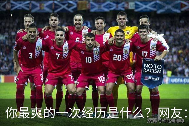 你最爽的一次经历是什么？网友：前女友曾经嫌我穷甩掉我，现在跟我说话特别客气