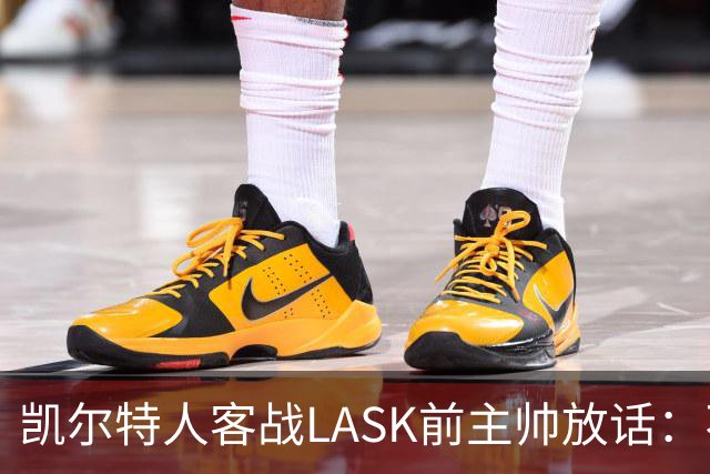 凯尔特人客战LASK前主帅放话：不摆大巴，要进球也要防住对手反扑