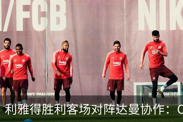 利雅得胜利客场对阵达曼协作：C罗冲击三连胜，FOX Sports 2直播