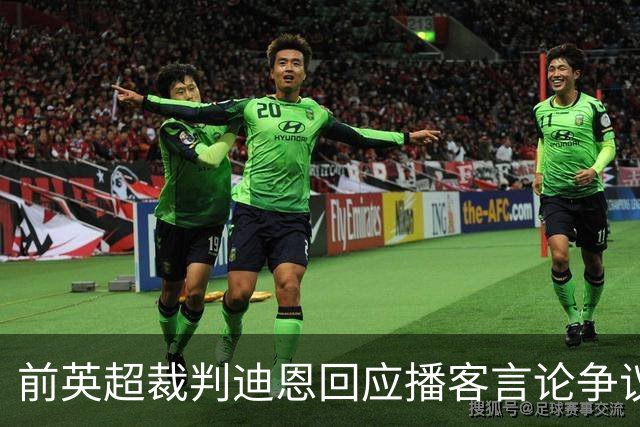前英超裁判迪恩回应播客言论争议