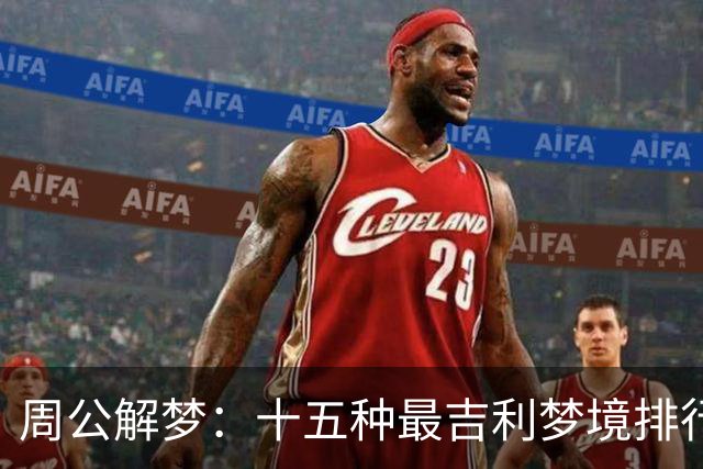 周公解梦：十五种最吉利梦境排行，看看你梦到过几个！建议收藏