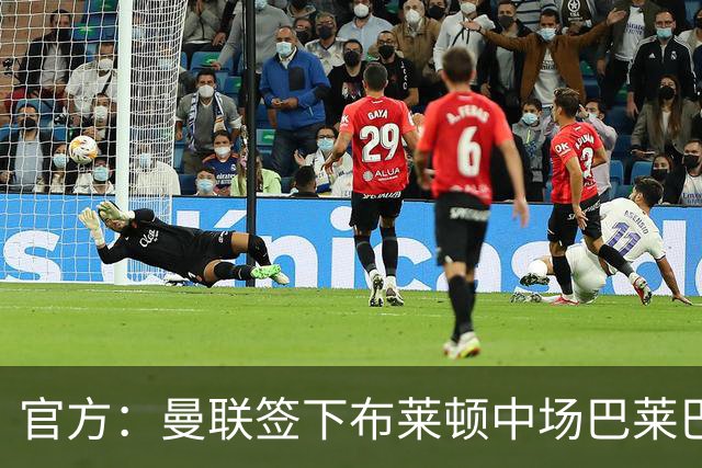 官方：曼联签下布莱顿中场巴莱巴，据悉转会费总价7000万镑