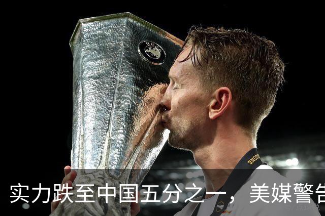 实力跌至中国五分之一，美媒警告特朗普：再跟伊朗耗，反华得认输