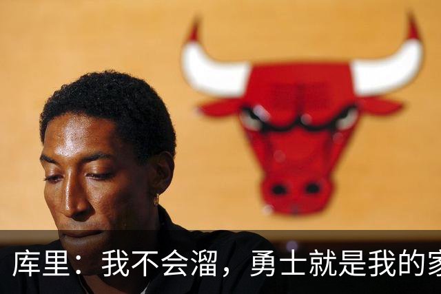库里：我不会溜，勇士就是我的家