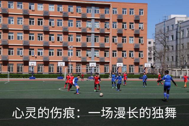 心灵的伤痕：一场漫长的独舞