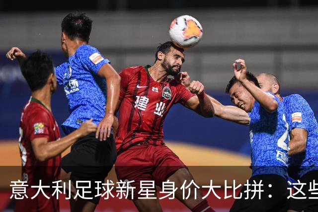 意大利足球新星身价大比拼：这些球员值多少个披萨？