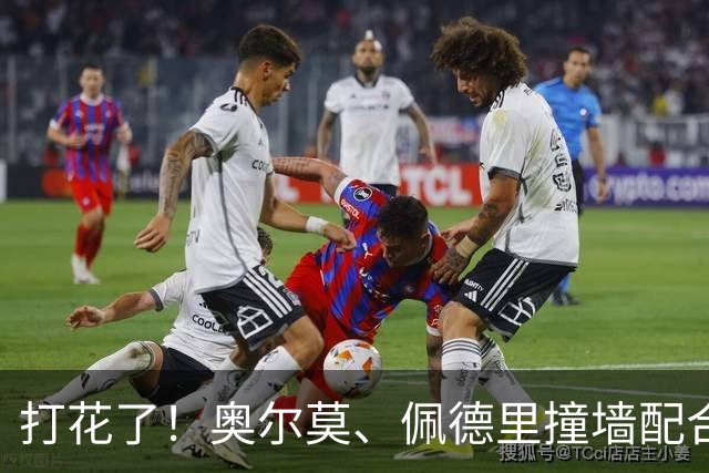 打花了！奥尔莫、佩德里撞墙配合，佩德里突入禁区低射破门