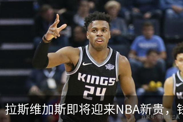 拉斯维加斯即将迎来NBA新贵，钱景光明得吓人！