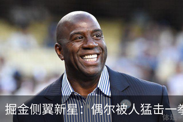 掘金侧翼新星：偶尔被人猛击一拳是一件好事，我们不在乎外界批评