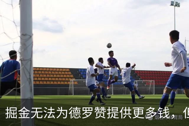 掘金无法为德罗赞提供更多钱，但他们能为他提供稳定的出场时间？