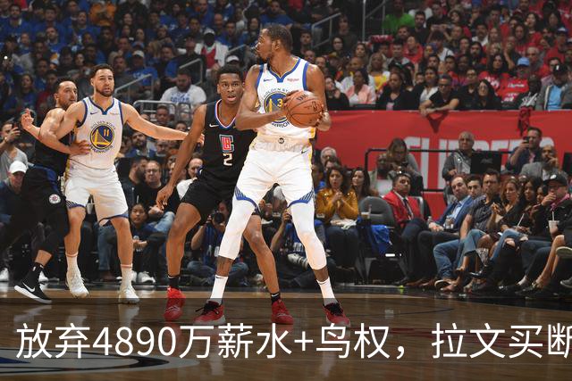 放弃4890万薪水+鸟权，拉文买断加盟热火概率有多大？