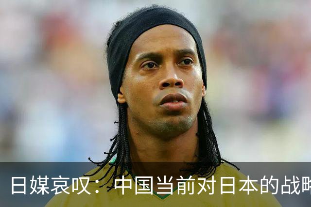 日媒哀叹：中国当前对日本的战略压力，是自唐朝以来最大的