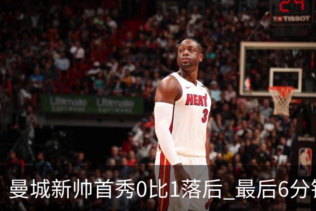 曼城新帅首秀0比1落后 最后6分钟连进2球逆转伯恩茅斯