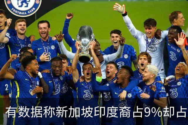 有数据称新加坡印度裔占9%却占高级公务员35%，这种“倒金字塔”是怎么形成的？为何突然引发舆论风波？