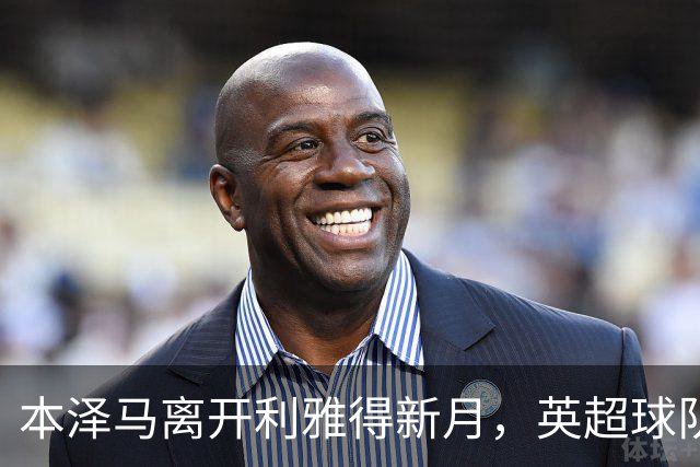 本泽马离开利雅得新月，英超球队或有意