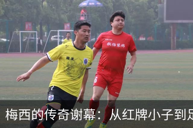 梅西的传奇谢幕：从红牌小子到足球之王的幽默归宿