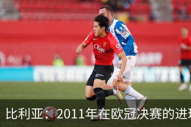 比利亚：2011年在欧冠决赛的进球可能是我生涯最精彩进球