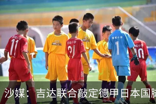 沙媒：吉达联合敲定德甲日本国脚堂安律，顶替离队迪亚比