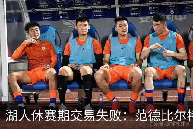 湖人休赛期交易失败：范德比尔特合同无人接手，或成最大遗憾