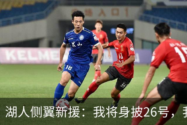 湖人侧翼新援：我将身披26号，我对身穿湖人球衣感到无比自豪