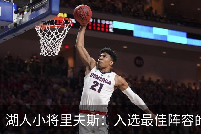 湖人小将里夫斯：入选最佳阵容的梦，能实现吗？