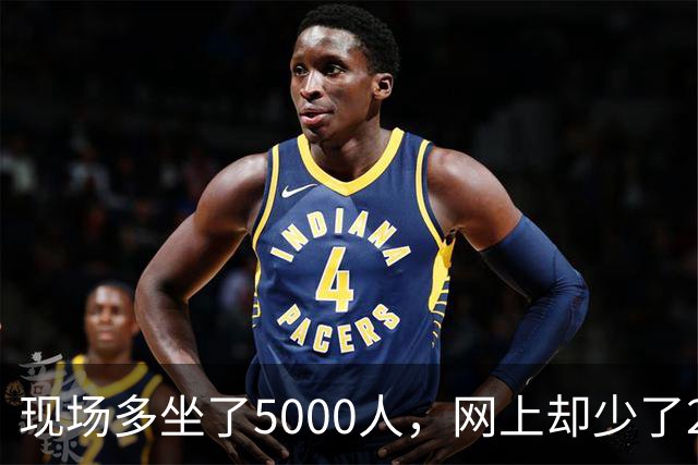 现场多坐了5000人，网上却少了20亿人！苏超第二年，怎么"哑"了？