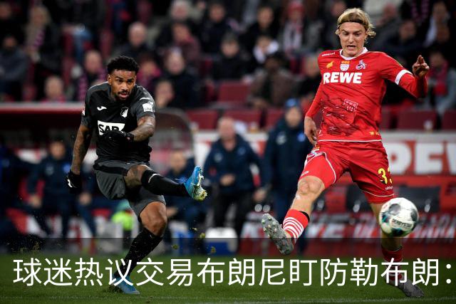 球迷热议交易布朗尼盯防勒布朗：他绝不会手下留情
