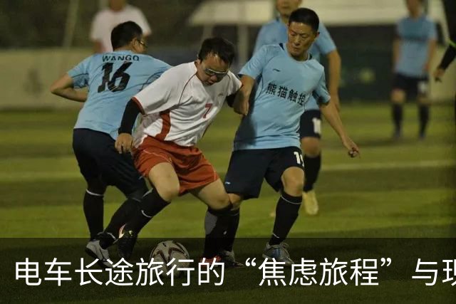 电车长途旅行的“焦虑旅程”与现实碰撞记