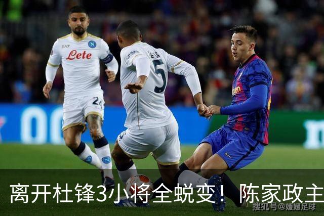 离开杜锋3小将全蜕变！陈家政主导攻守，王洪泽终结+策应全进步！
