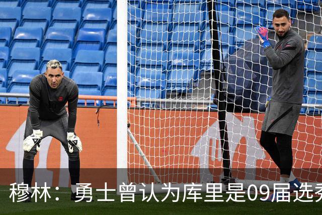 穆林：勇士曾认为库里是09届选秀第二好的球员 仅次于格里芬