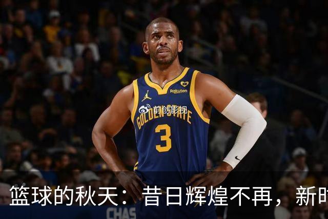 篮球的秋天：昔日辉煌不再，新时代拦路虎