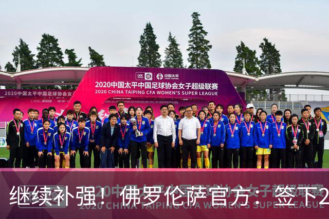 继续补强！佛罗伦萨官方：签下28岁中锋贝托 据悉转会费1700万