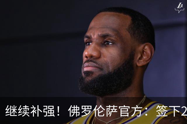 继续补强！佛罗伦萨官方：签下28岁中锋贝托 据悉转会费1700万
