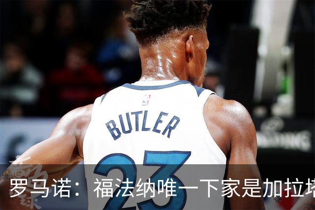 罗马诺：福法纳唯一下家是加拉塔萨雷；米兰对恩德里克的兴趣被拒