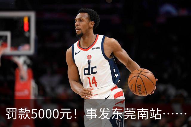 罚款5000元！事发东莞南站……