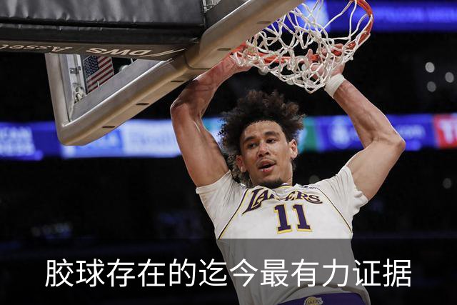 胶球存在的迄今最有力证据