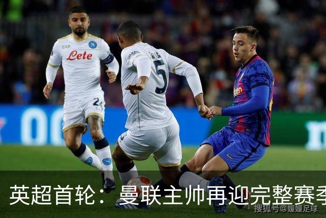 英超首轮：曼联主帅再迎完整赛季考验，森林换帅频率会降低？