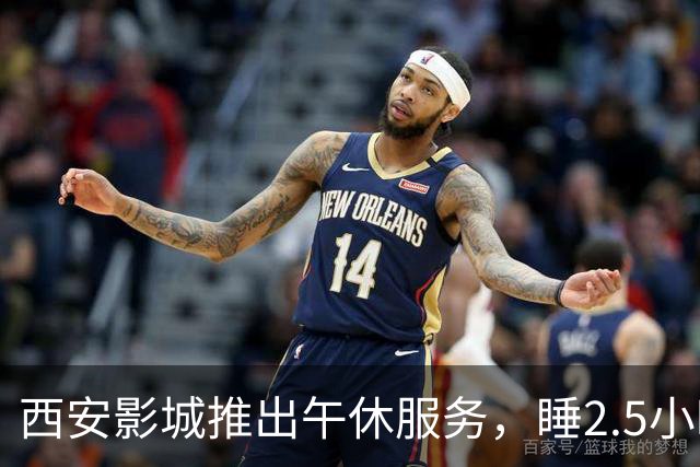 西安影城推出午休服务，睡2.5小时仅1元多，这波操作值得全国推广
