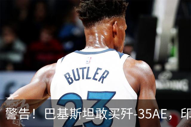 警告！巴基斯坦敢买歼-35AE，印度就先发制人打击